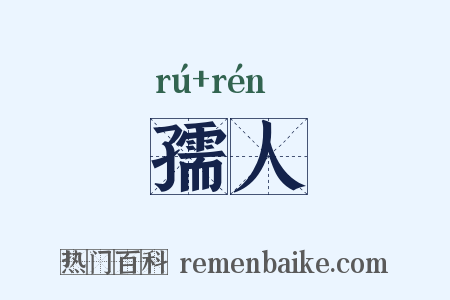 孺人是什么意思的图片